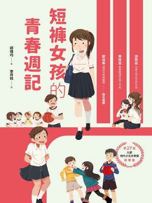cover image of 短褲女孩的青春週記